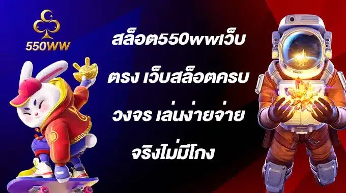 สล็อต550wwเว็บตรง